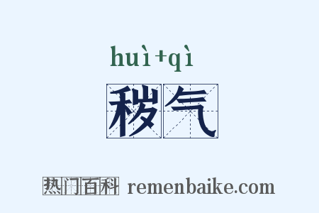 秽气是什么意思的图片